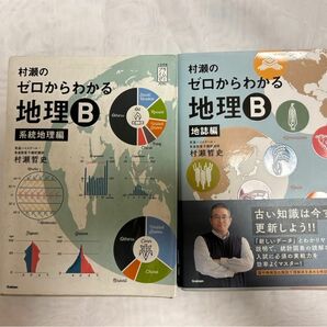 村瀬のゼロからわかる地理B 系統地理編＆地誌編村瀬 哲史