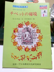 チベットの秘境　中古本　児童書