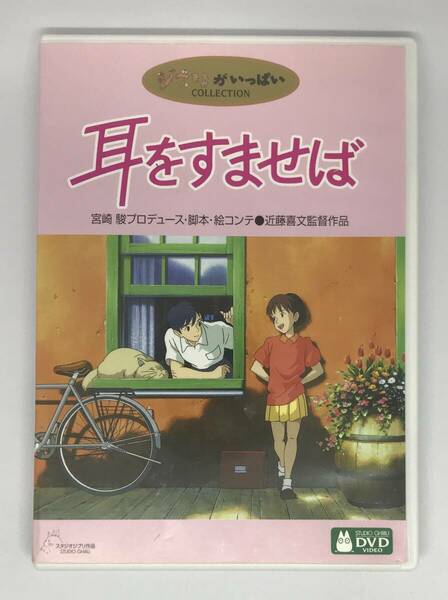 即決★耳をすませば DVD+純正ケース★ジブリ 国内正規品 映画 宮崎駿