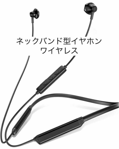 残り1点♪ ネックバンド型イヤホン 首掛け式イヤホン 高音質 ワイヤレス イヤホン ワイヤレスイヤホン ネックバンド型 