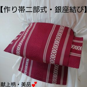 【作り帯二部式・銀座結び】 正絹 献上 八寸名古屋帯 未使用にちかい 美品 #151