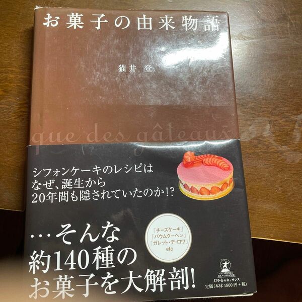 お菓子の由来物語 猫井登／著 （978-4-7790-0316-5）