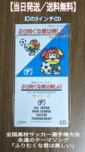 全国高校サッカー選手権大会　高校サッカーファン　シングルCD　ふり向くな君は美しい　　レトロ　なつかしい　3インチCD