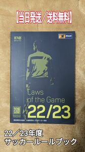 【当日発送／送料無料】日本サッカー協会　サッカールールブック　22/23　