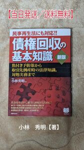 【当日発送／送料無料】債権回収の基礎知識　企業　民事再生法　小林英明　PHP研究所