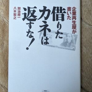 【当日発送／送料無料】借りたカネは返すな！　八木宏之　加治将一　アスキーコミュニケーションズ　経済学