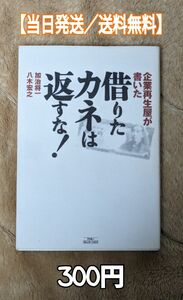 【当日発送／送料無料】借りたカネは返すな！　八木宏之　加治将一　アスキーコミュニケーションズ　経済学