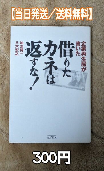 【当日発送／送料無料】借りたカネは返すな！　八木宏之　加治将一　アスキーコミュニケーションズ　経済学