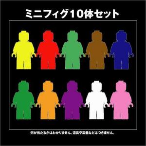 【セールSEAL】LEGOレゴブロック　ミニフィグ10体セット　いろいろ