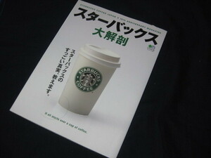 【セールSALE】★MAX75％OFF～50％OFF★スターバックス(STARBUCKS)スターバックス大解剖　FJOK