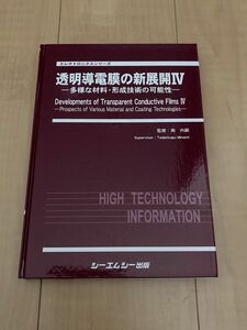 透明導電膜の新展開 ４/シ-エムシ-出版/南内嗣 （単行本）