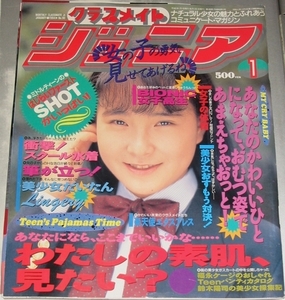 クラスメイトジュニア 1994年１月号　通巻90号　【難あり】