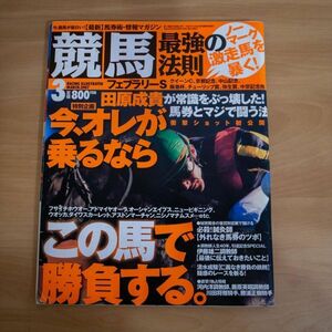 競馬最強の法則 2007年 03月号 [雑誌] [consumer_magazine] …