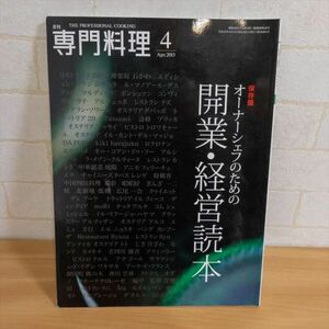 月間 専門料理4 2013年4月 オーナーシェフのための開業・経営読本