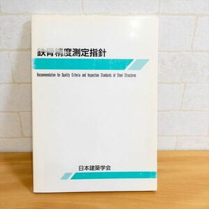 鉄骨精度測定指針 [paperback]