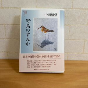 野鳥記コレクション 2 [tankobon_hardcover] 中西 悟堂