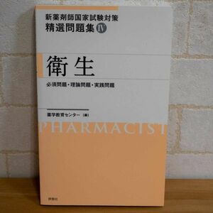 新薬剤師国家試験対策 精選問題集IV　衛生 [tankobon_hardcover]