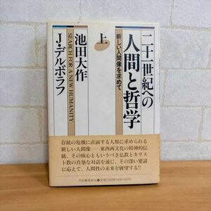 二十一世紀への人間と哲学 上: 新しい人間像を求めて