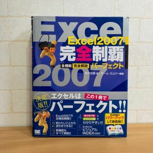 Excel2007完全制覇パーフェクト: 全機能完全解説