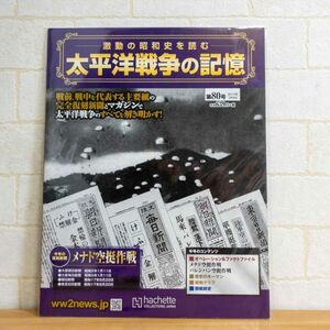 太平洋戦争の記憶(80) 2016年 3/9 号