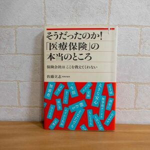 そうだったのか!「医療保険」の本当のところ 保険会社はここを教えてくれない