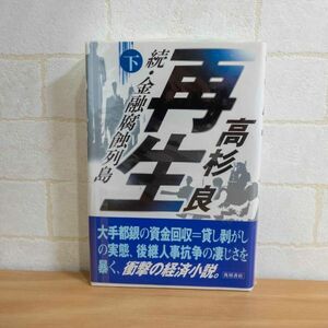 再生 下: 続・金融腐蝕列島