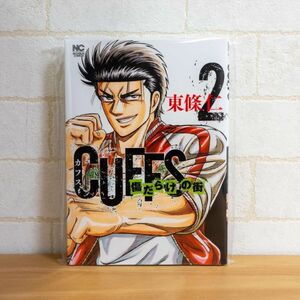 CUFFSカフス-傷だらけの街- コミック 2巻