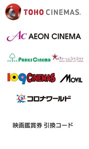  movie appreciation ticket exchange code ( net .. beforehand seat reservation for number : regular price 1500 jpy corresponding )