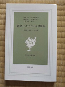 新訳・ナイチンゲール書簡集　看護婦と見習生への書簡 （現代社白鳳選書　７） ナイチンゲール／〔著〕　湯槙ます／〔ほか〕編訳