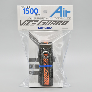 ミツバサンコーワ VICEGUARD air バイスガード エア ワイヤーロック BS-010 ベルト 1500mm ベルト単体