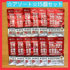 【匿名配送】【２４時間以内配送】 ターミナリア ダブル ダイエットサプリ １５袋セット