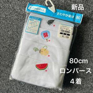 新品未開封 夏 肌着 80 夏祭り 4枚組 ロンパース ボディスーツ コットン100% 4P スイカ カブトムシ 祭 80cm