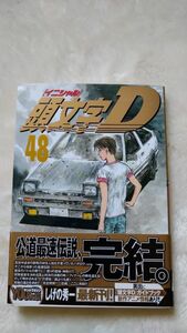  頭文字D　48巻　最終巻　初版　帯、チラシ付き