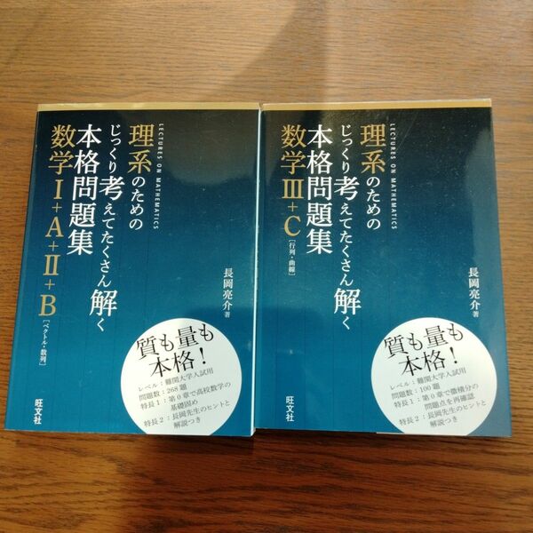 絶版・2冊セット　理系のためのじっくり考えてたくさん解く本格問題集数学　 ハイレベル　大学入試　理系　長岡亮介