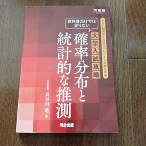 教科書だけでは足りない大学入試攻略確率分布と統計的な推測　少ない勉強量で高得点がねらえる分野を攻略 （河合塾） 長谷川進／著