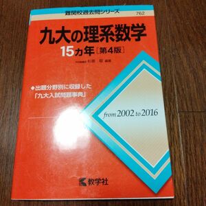 九大の理系数学１５カ年 （難関校過去問シリーズ） （第４版） 杉原聡／編著 赤本 教学社 難関校過去問シリーズ 入試過去問