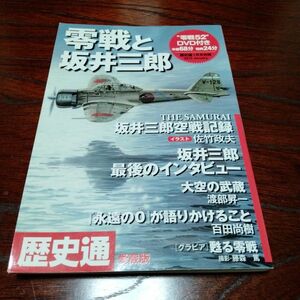 雑誌・歴史通 DVD付　零戦と坂井三郎　大東亜戦争