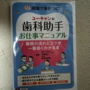 ユーキャンの歯科助手　お仕事マニュアル　