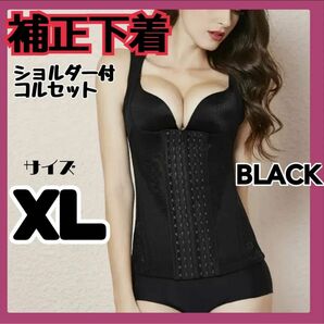 補正下着 着痩せ下着 コルセット ボディスーツ ブラック 姿勢矯正 XL