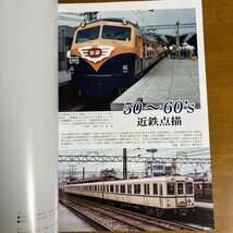 鉄道ピクトリアル 別冊 アーカイブスセレクション47 近畿日本鉄道 1950-60（電気車研究会）_画像2