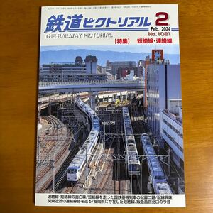 鉄道ピクトリアル 2024年2月号【特集】短絡線・連絡線 No.1021（電気車研究会）