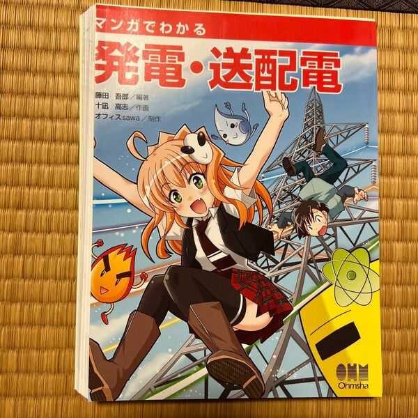 裁断済　マンガでわかる発電 送配電