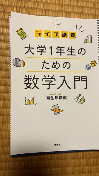 裁断済　ライブ講義　大学１年生のための数学入門