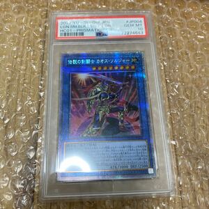 【１円スタート&送料無料】PSA10 伝説の剣闘士 カオス・ソルジャー プリズマティックシークレット 