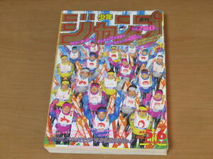 N4762/週刊少年ジャンプ 1994年 5・6号 ポスター 鳥山明 ジョジョの奇妙な冒険 スラムダンク ドラゴンボール 