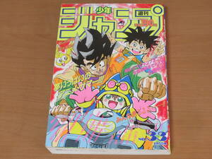 N4766/週刊少年ジャンプ 1991年 33号 ドラゴンボール 鳥山明 ジョジョの奇妙な冒険 スラムダンク 