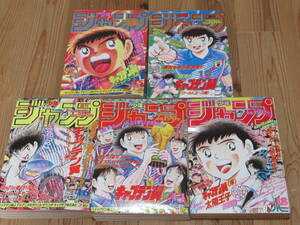 N4779/週刊少年ジャンプ 1994年 18,24,44,45,46号 5冊セット キャプテン翼表紙