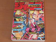 N4780/赤マルジャンプ 少年ジャンプ 1998年9月26日増刊 SUMMER 尾田栄一郎 ポスター WANTED デビュー作 ONE PIECE 遊戯王_画像1