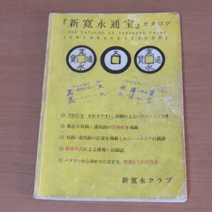 N4786/新寛永通宝 カタログ 新寛永クラブ 古銭 平成2年発行 半分以上のページに書き込みありますの画像1