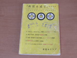 N4786/新寛永通宝 カタログ 新寛永クラブ 古銭 平成2年発行 半分以上のページに書き込みあります